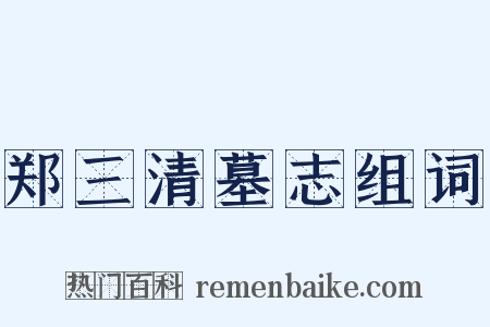 郑三清墓志组词是什么意思的图片